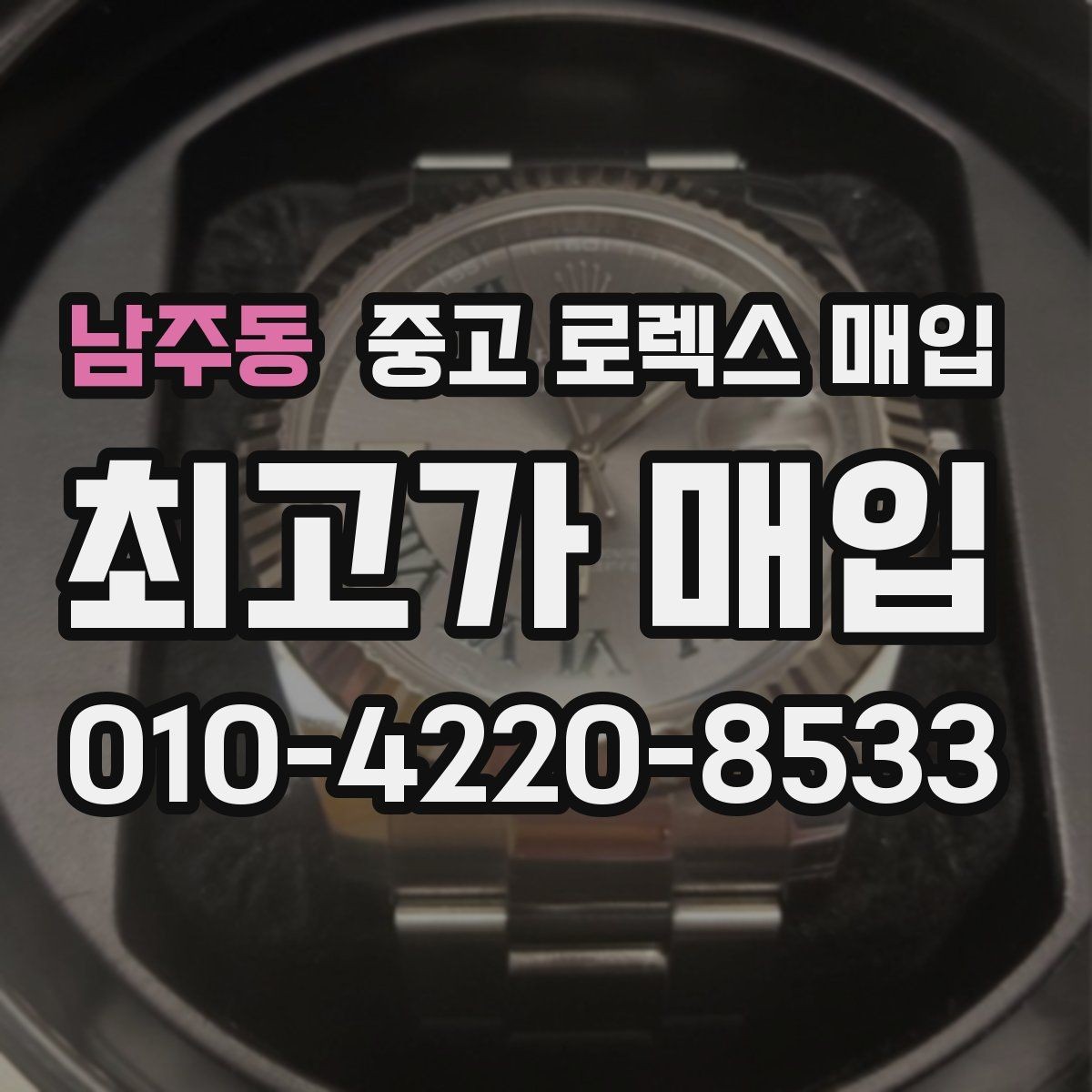 남주동 중고 로렉스 매입 크로노 기능이 안 되면 감가될까