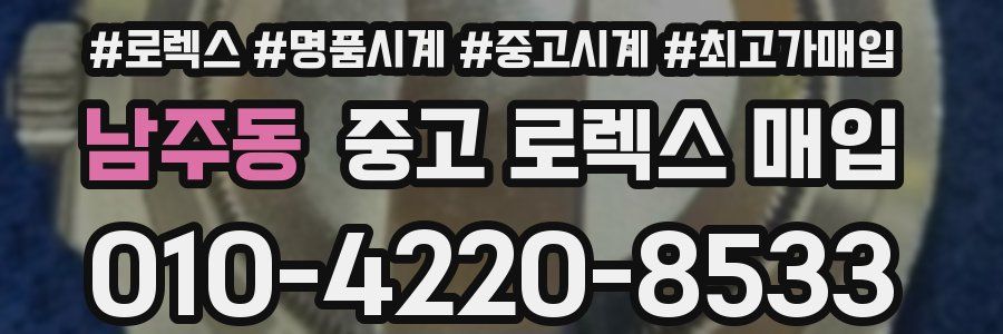 남주동 중고 로렉스 매입