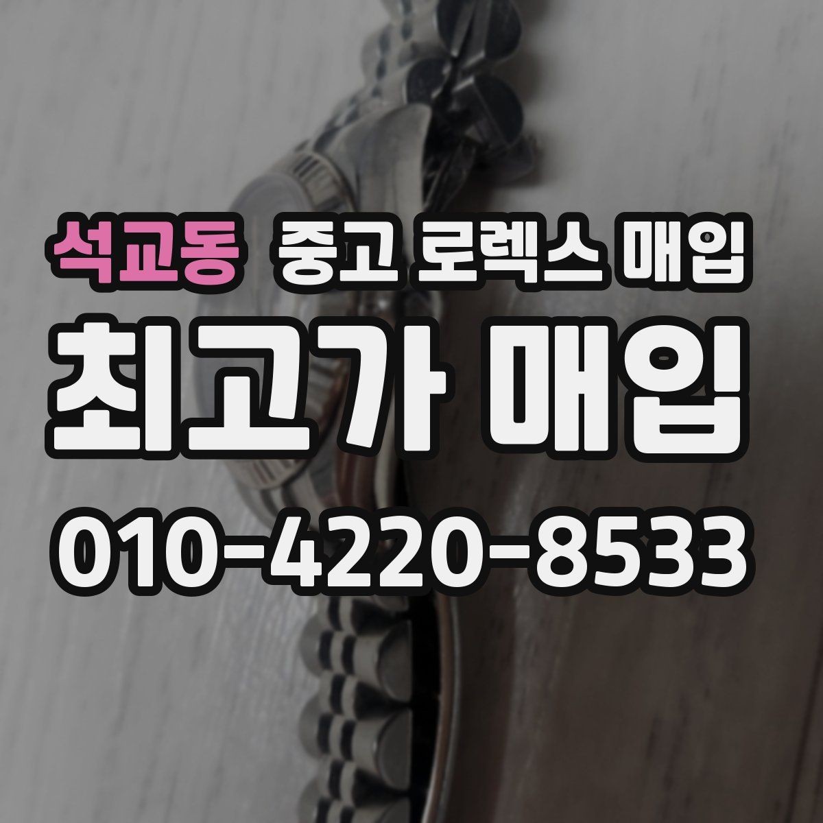 석교동 중고 로렉스 매입 다이얼 색상에 따라 달라지는 시세