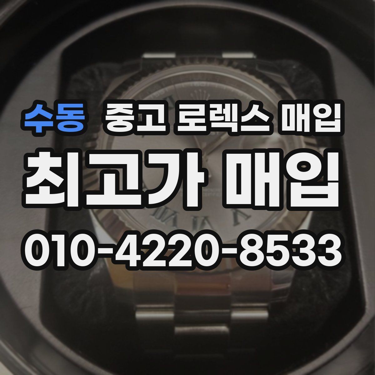 수동 중고 로렉스 매입 위탁이 유리한 경우는 언제일까