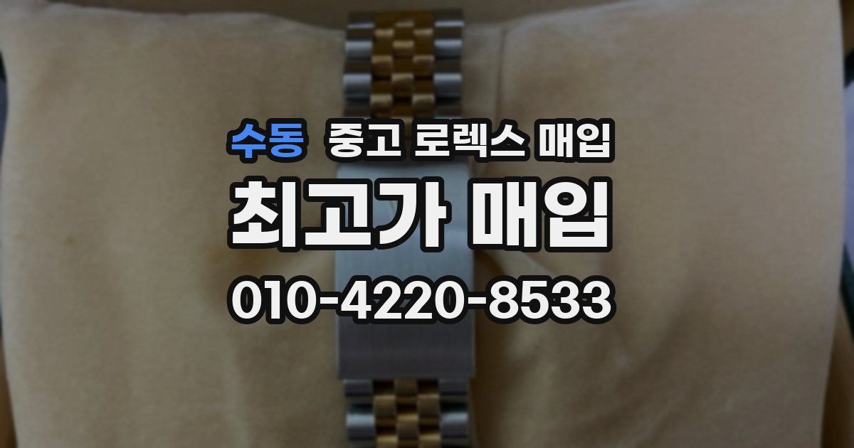 수동 중고 로렉스 매입