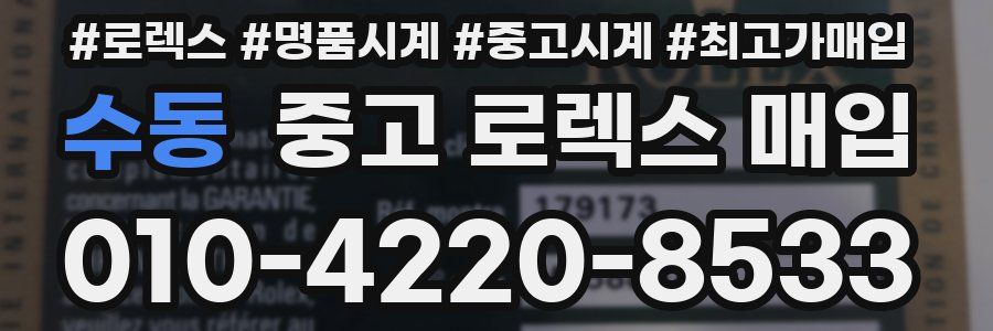 수동 중고 로렉스 매입