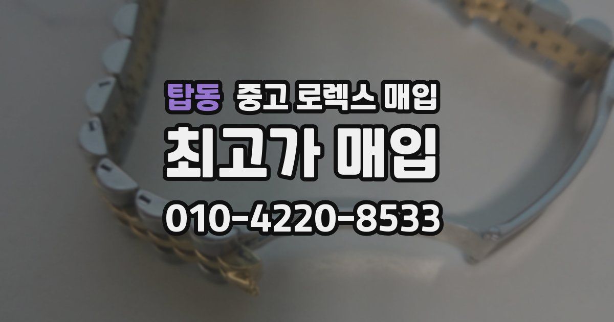 탑동 중고 로렉스 매입