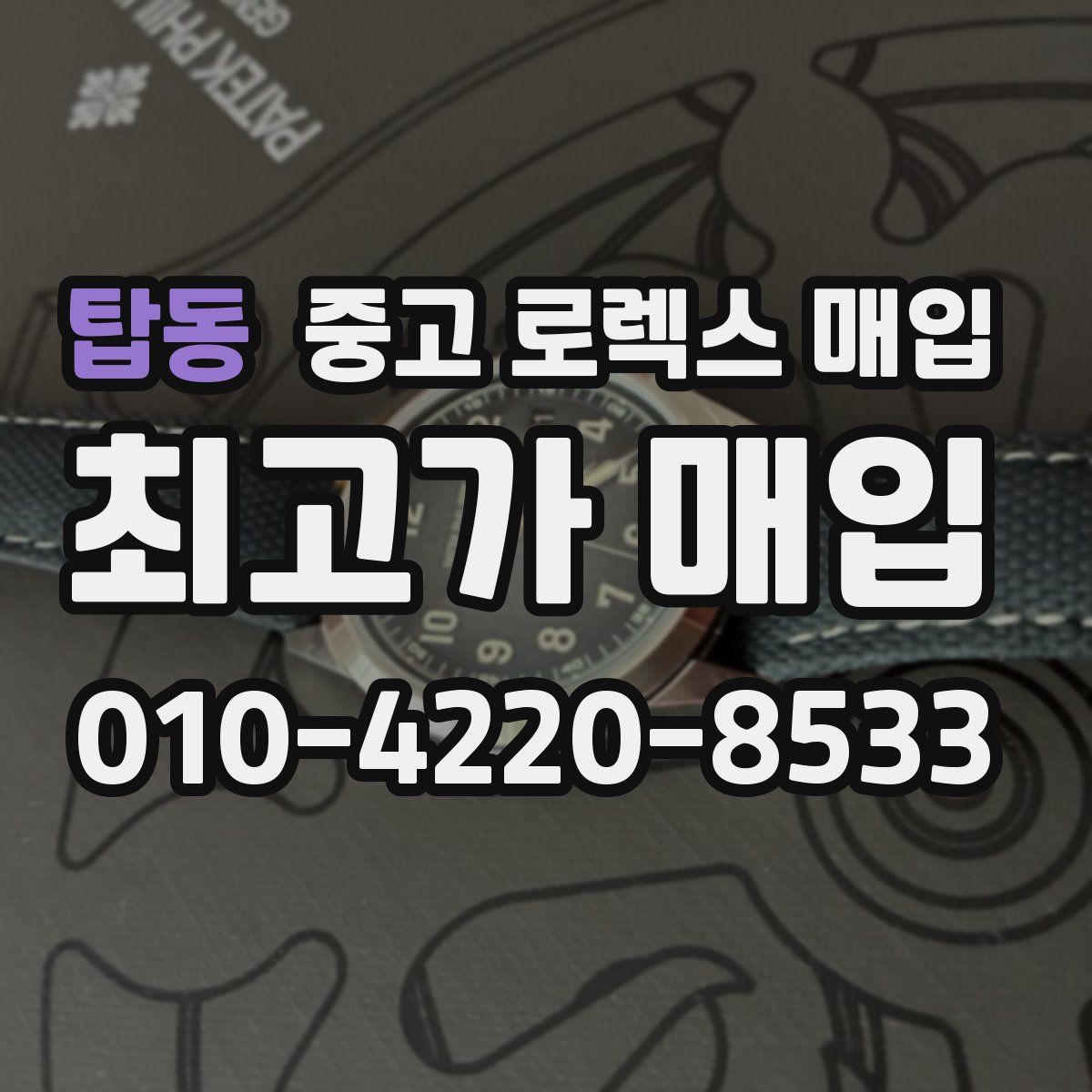 탑동 중고 로렉스 매입