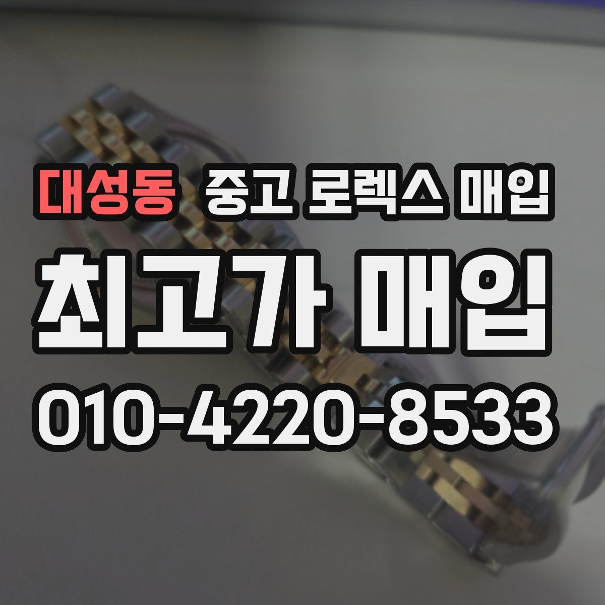 대성동 중고 로렉스 매입