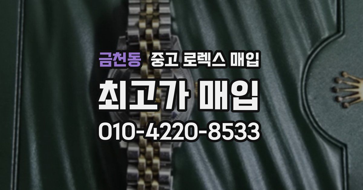 금천동 중고 로렉스 매입