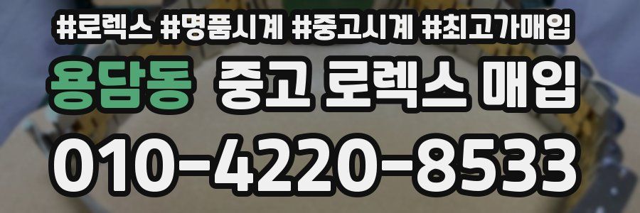 용담동 중고 로렉스 매입