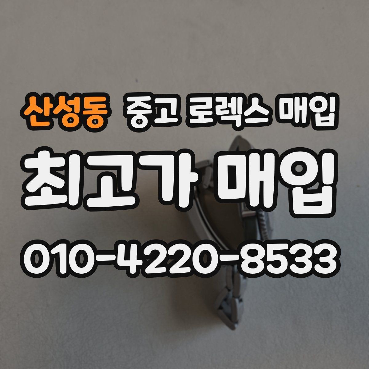 산성동 중고 로렉스 매입 자동 감김이 약해진 느낌이라면
