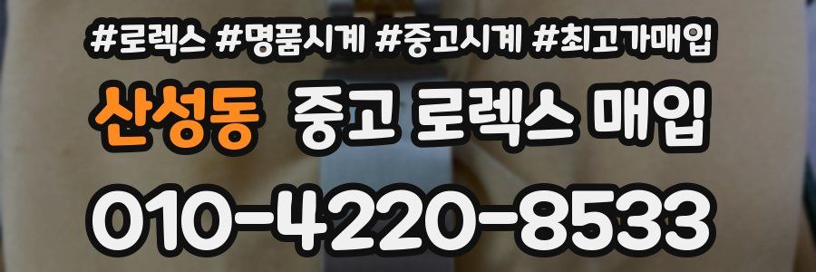 산성동 중고 로렉스 매입