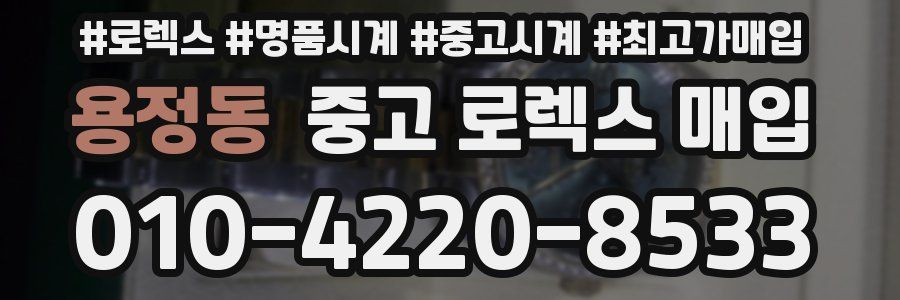 용정동 중고 로렉스 매입
