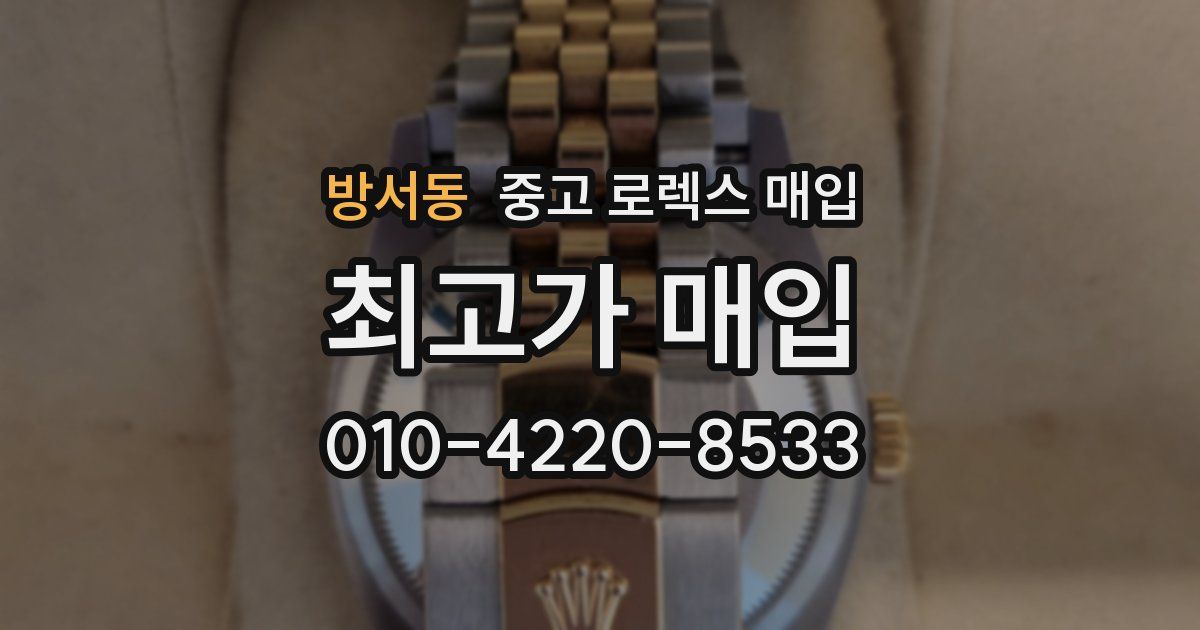 방서동 중고 로렉스 매입