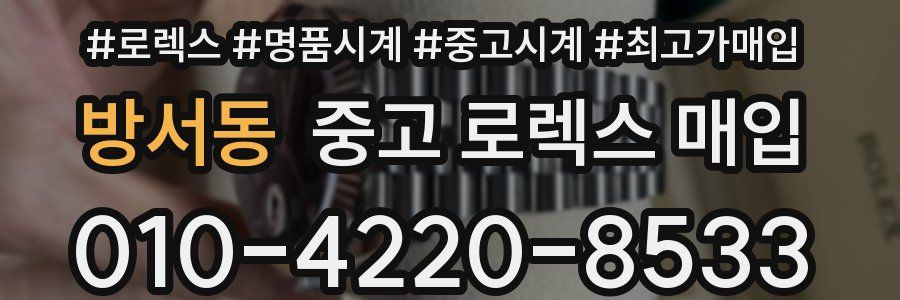 방서동 중고 로렉스 매입