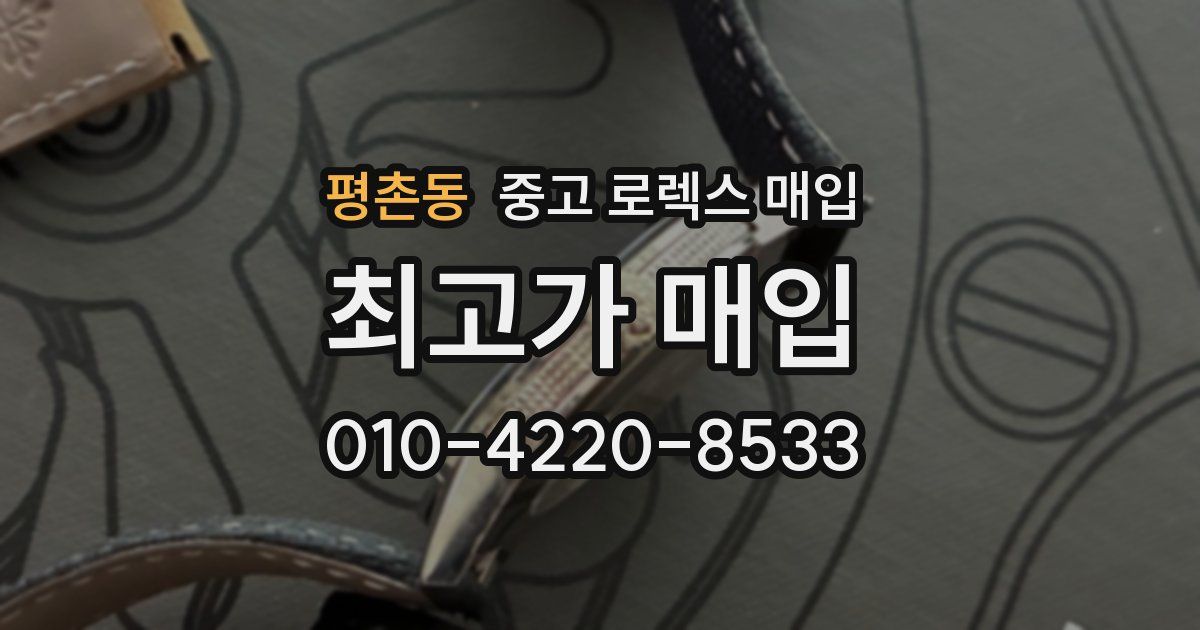 평촌동 중고 로렉스 매입