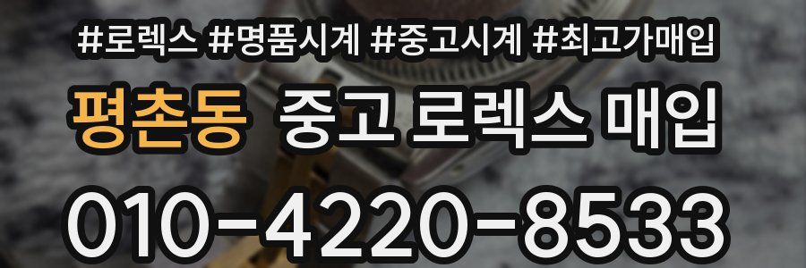 평촌동 중고 로렉스 매입
