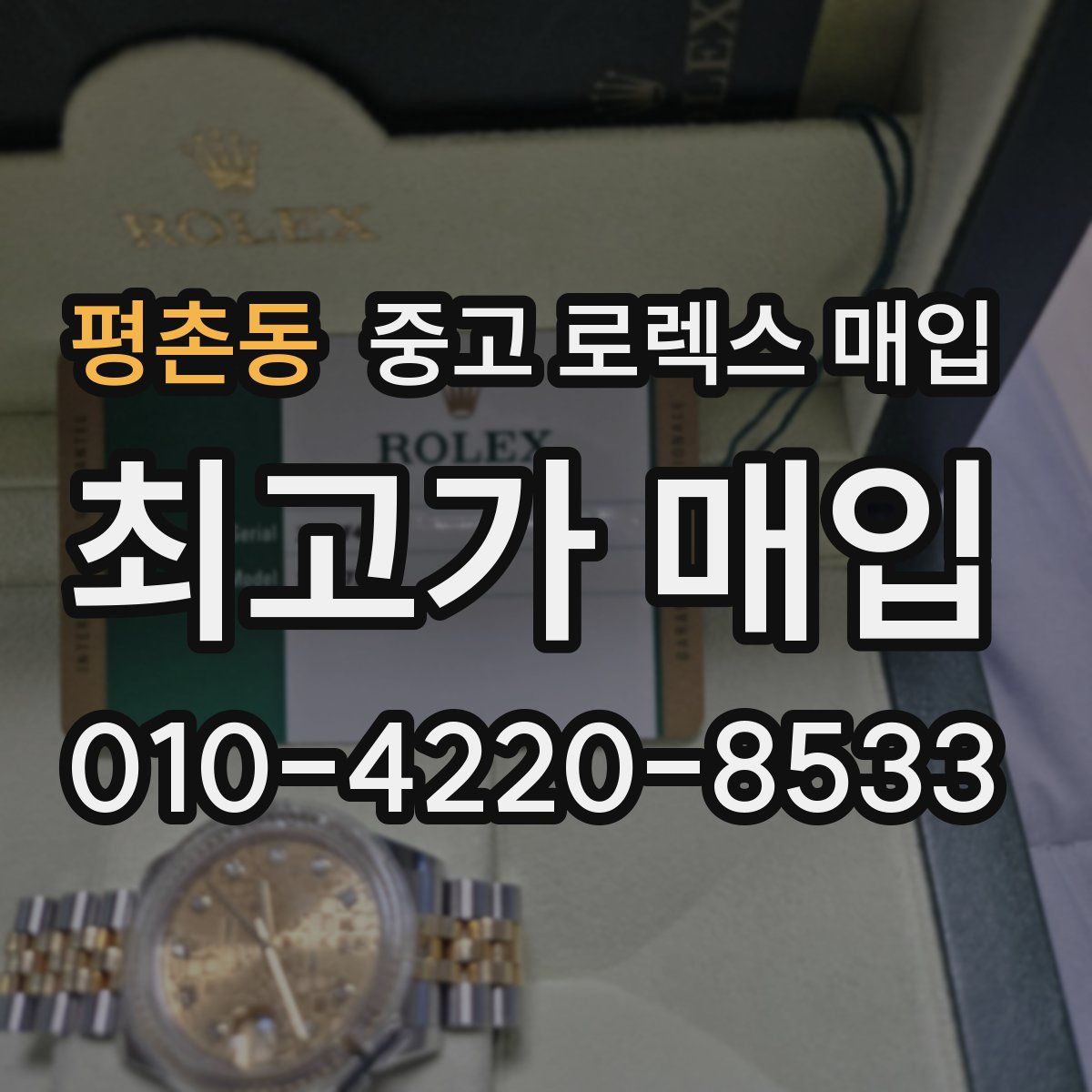 평촌동 중고 로렉스 매입