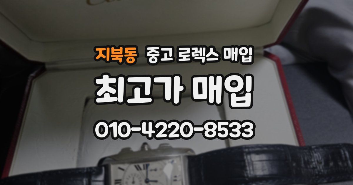 지북동 중고 로렉스 매입