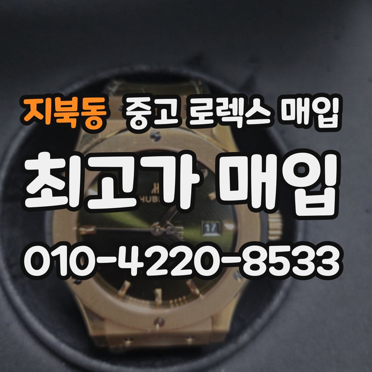 지북동 중고 로렉스 매입