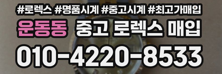 운동동 중고 로렉스 매입