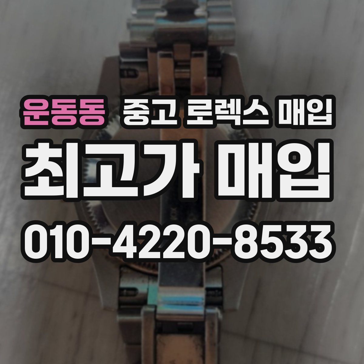 운동동 중고 로렉스 매입