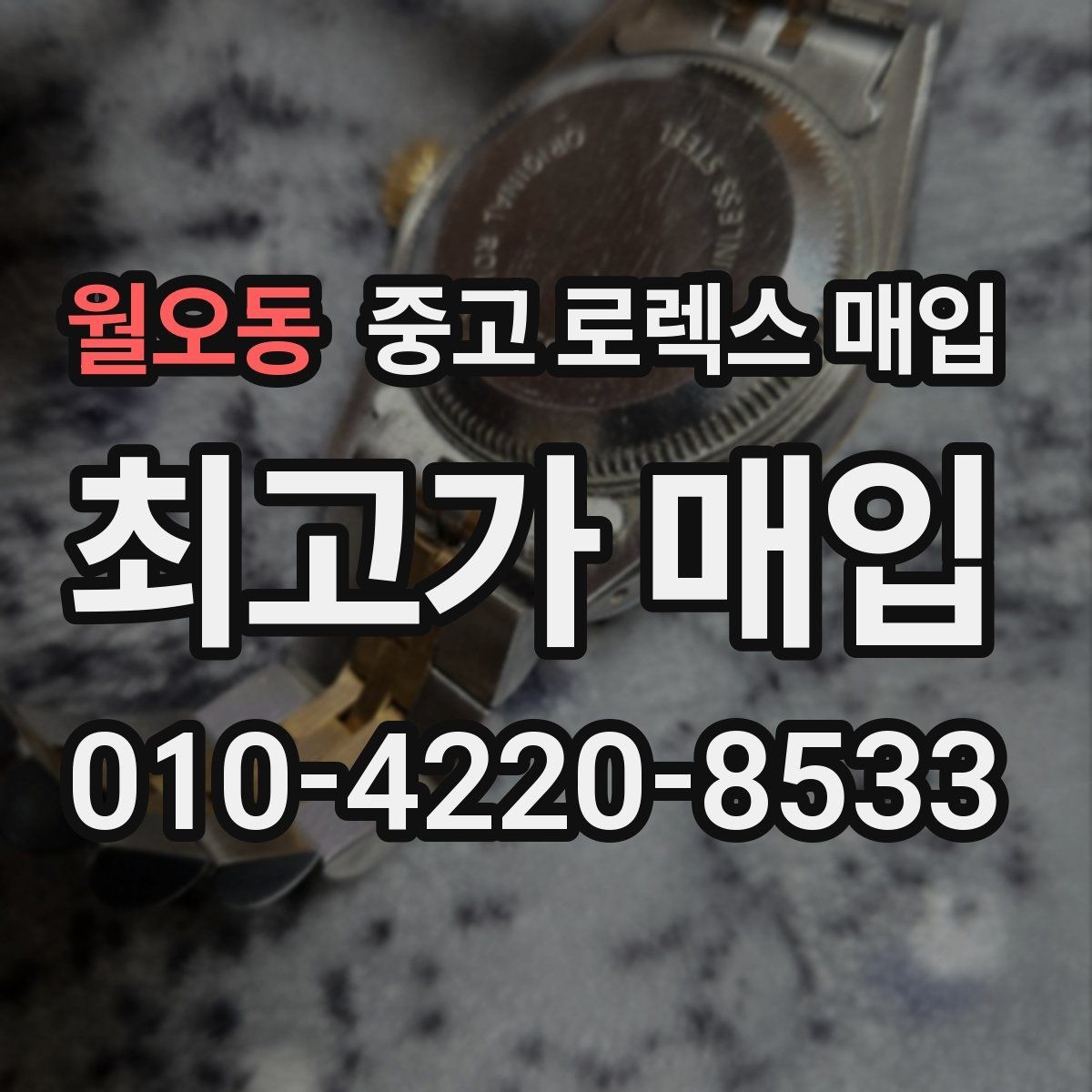 월오동 중고 로렉스 매입 직매입이 빠른 현금화에 유리한 이유