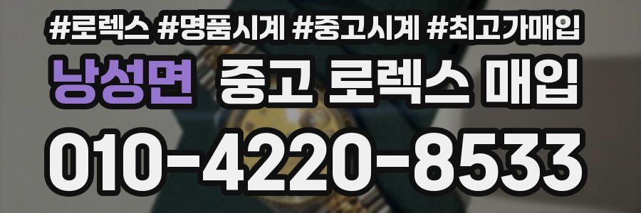 낭성면 중고 로렉스 매입