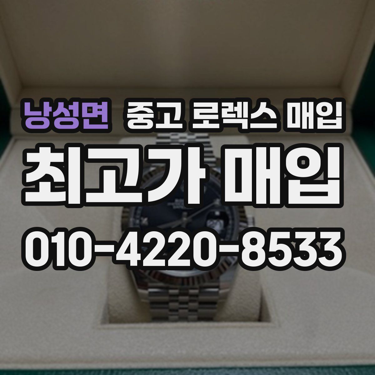 낭성면 중고 로렉스 매입
