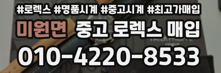 미원면 중고 로렉스 매입