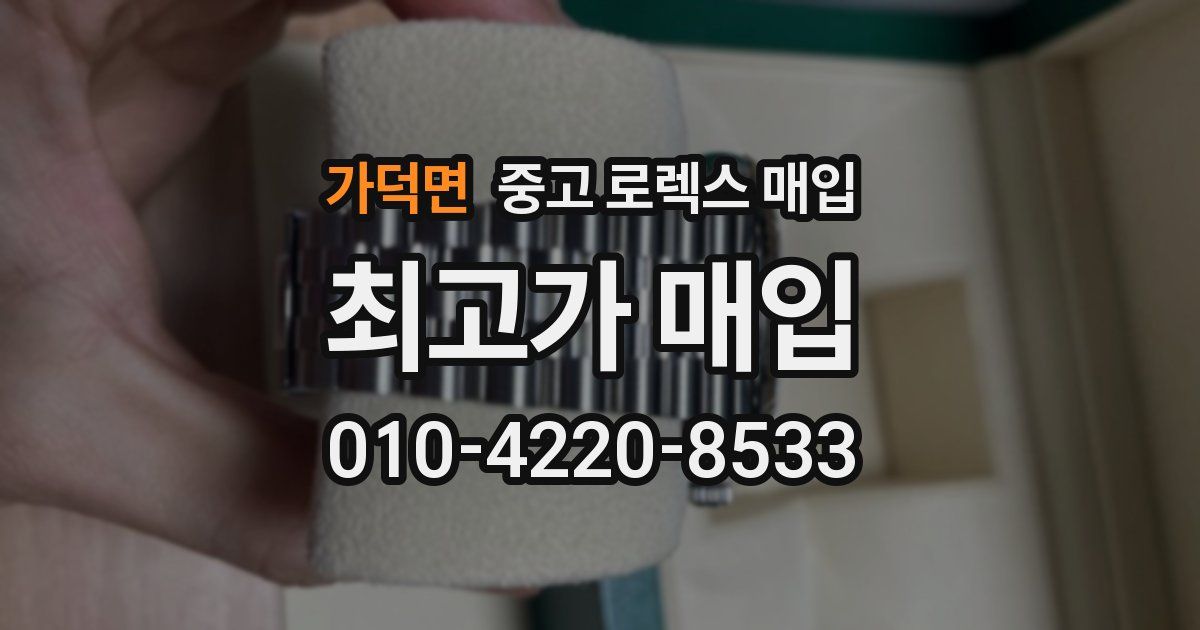 가덕면 중고 로렉스 매입