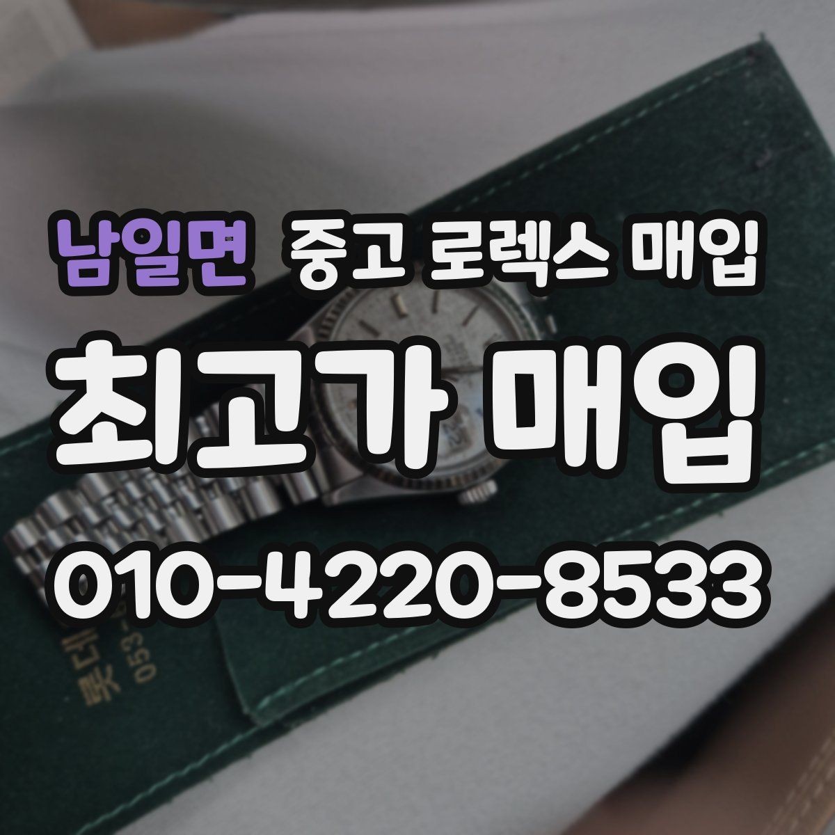 남일면 중고 로렉스 매입 수리 이력이 있다면 미리 알려야 할까