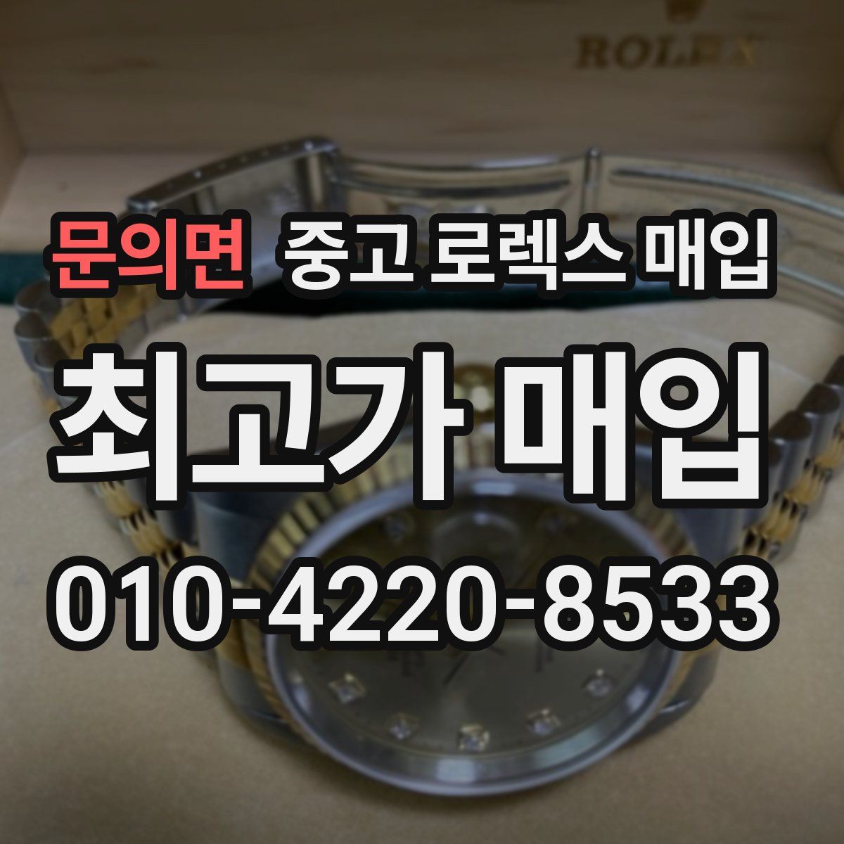 문의면 중고 로렉스 매입