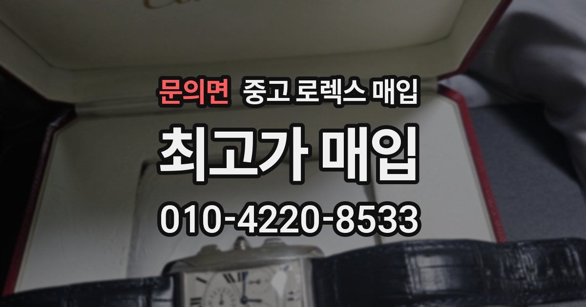 문의면 중고 로렉스 매입