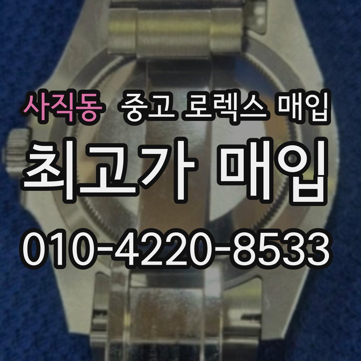 사직동 중고 로렉스 매입