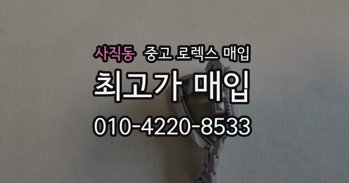 사직동 중고 로렉스 매입