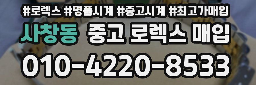 사창동 중고 로렉스 매입