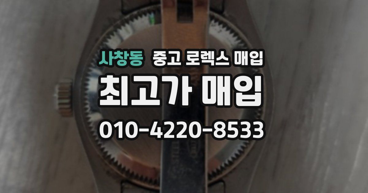 사창동 중고 로렉스 매입