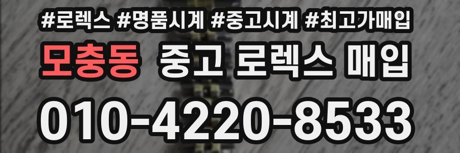 모충동 중고 로렉스 매입