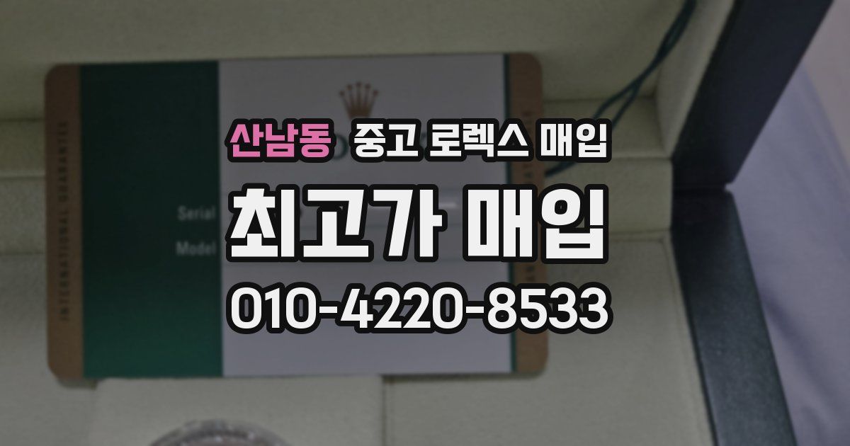 산남동 중고 로렉스 매입