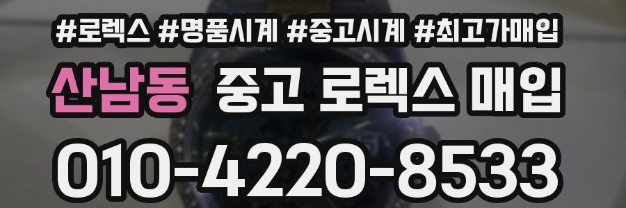 산남동 중고 로렉스 매입