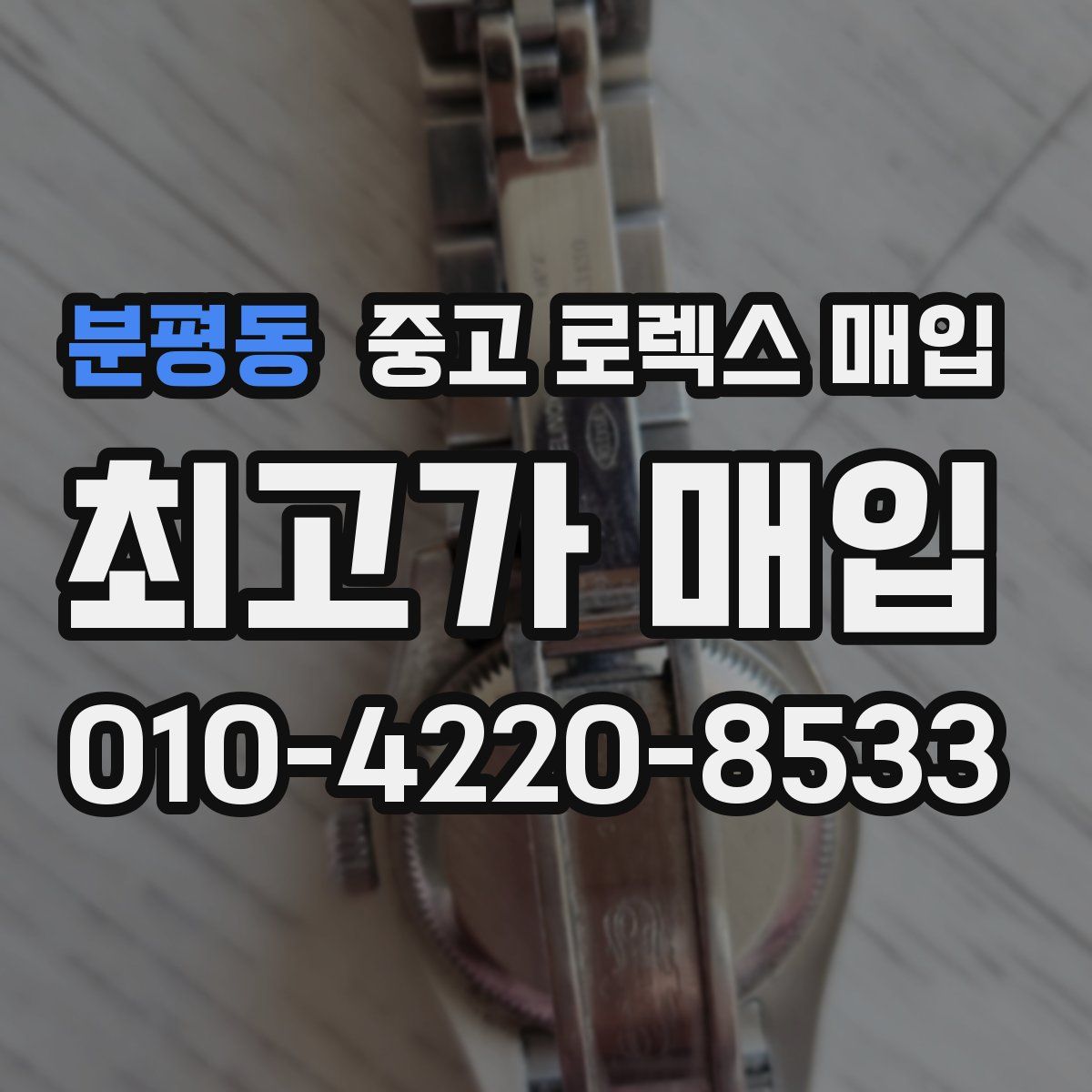 분평동 중고 로렉스 매입