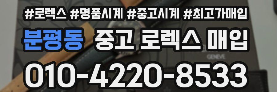 분평동 중고 로렉스 매입