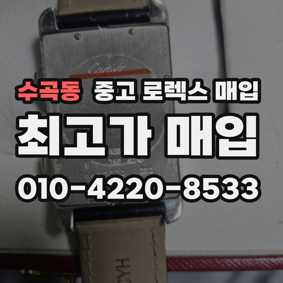 수곡동 중고 로렉스 매입