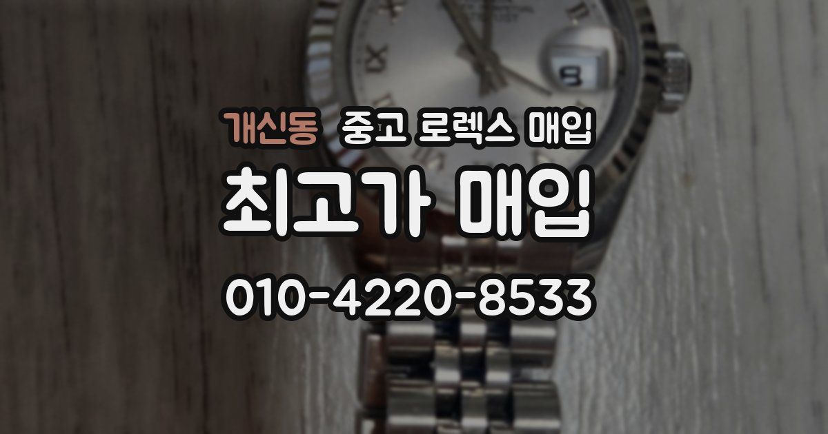 개신동 중고 로렉스 매입