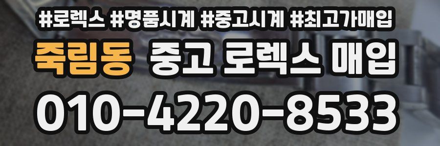 죽림동 중고 로렉스 매입