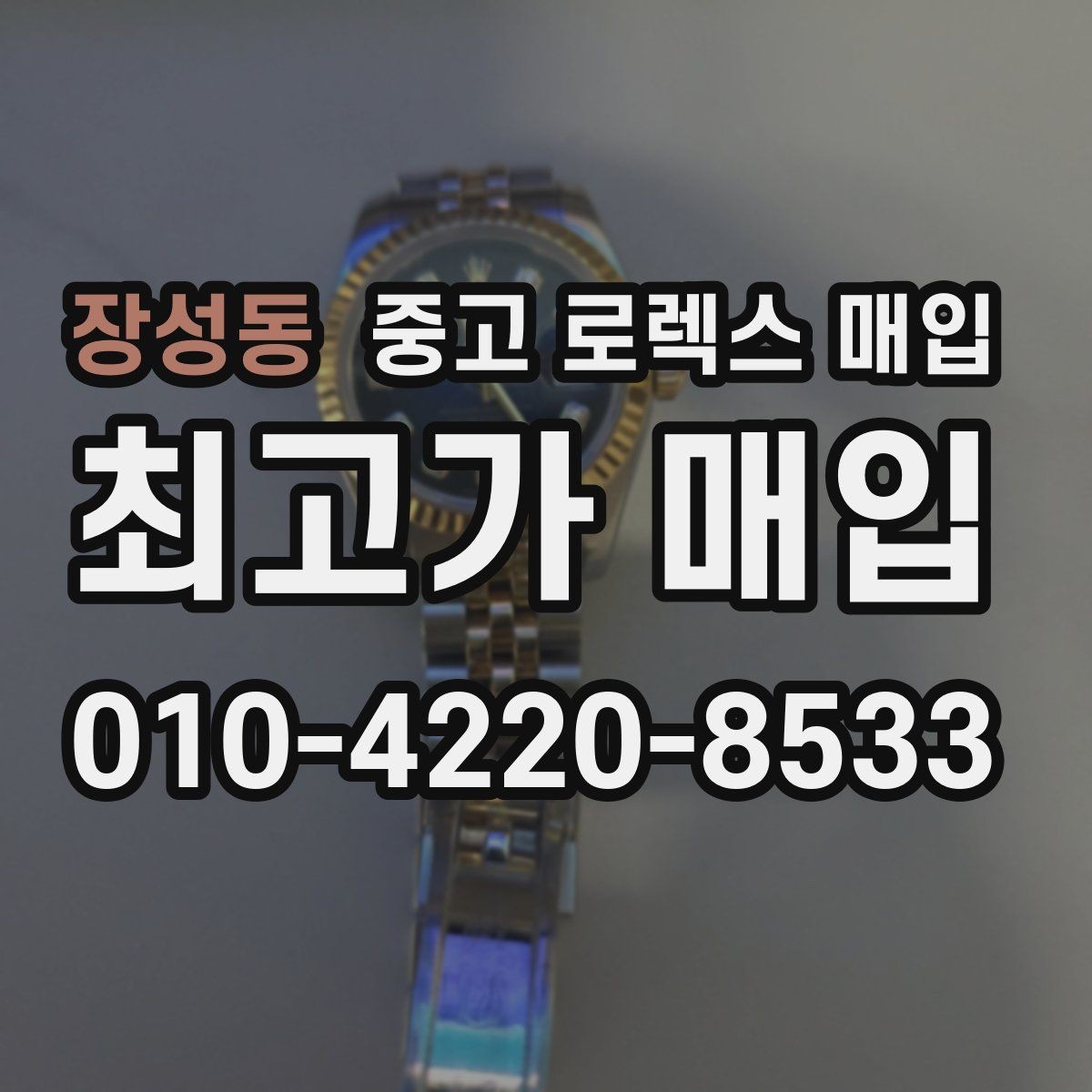 장성동 중고 로렉스 매입 다이얼 리페인트는 어떻게 볼까