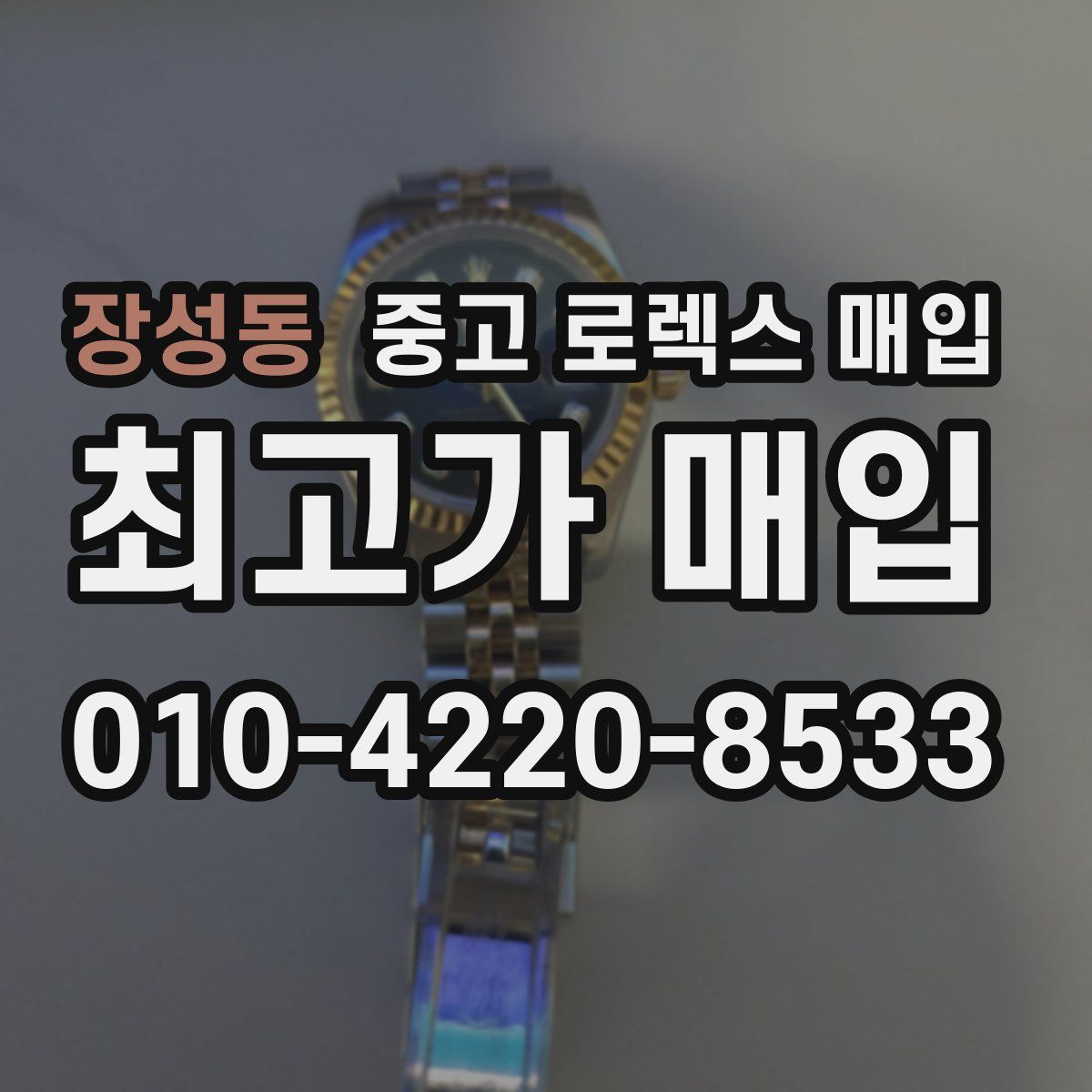 장성동 중고 로렉스 매입