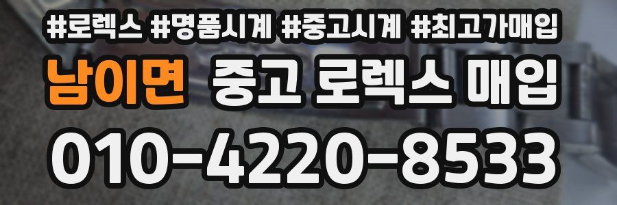 남이면 중고 로렉스 매입