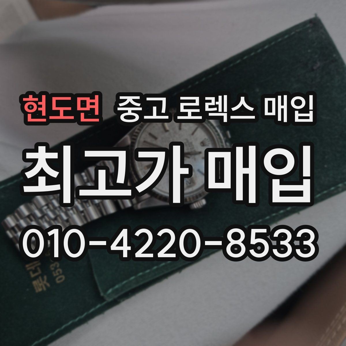 현도면 중고 로렉스 매입 정직한 감정으로 시세에 맞춰 거래하기