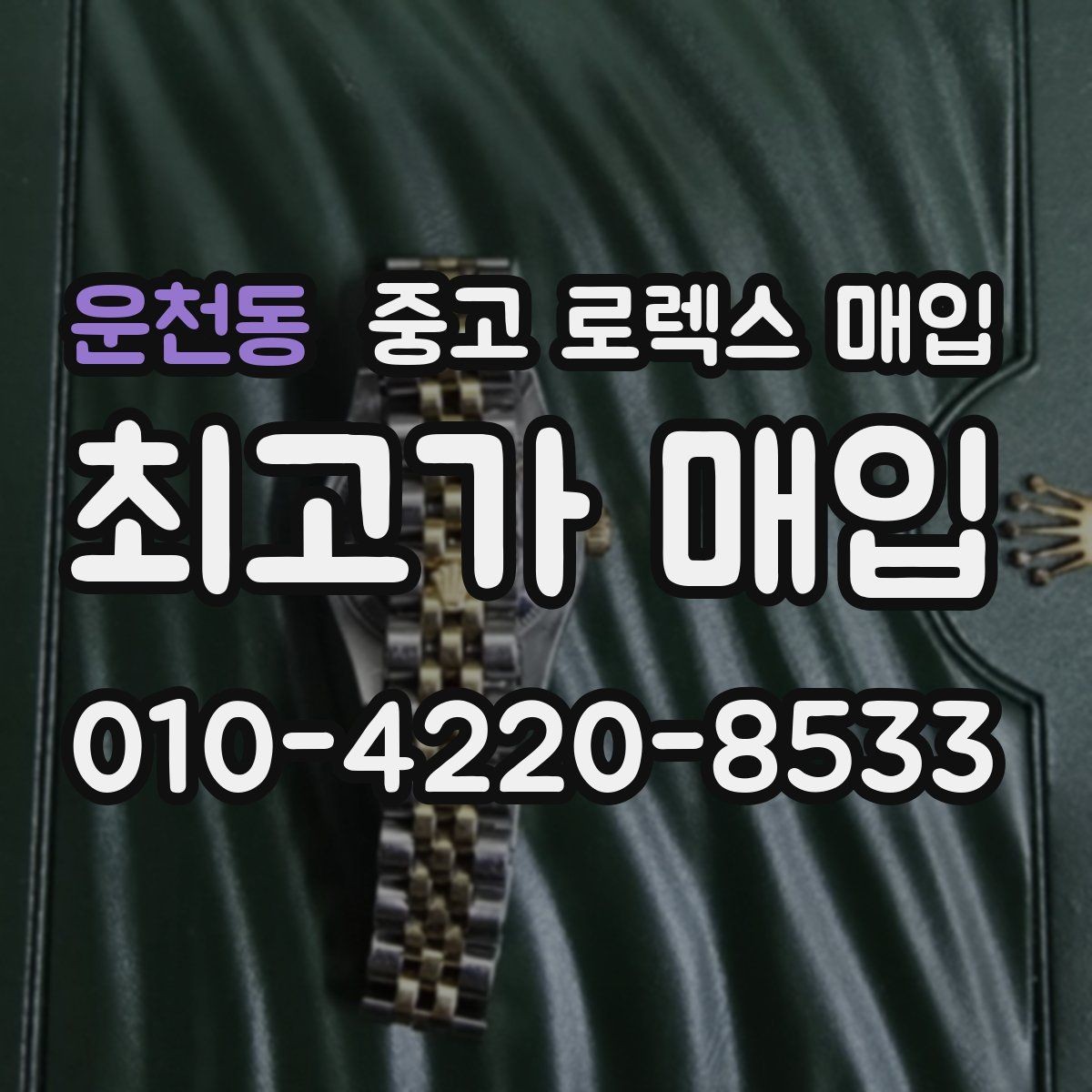 운천동 중고 로렉스 매입 당일 견적이 달라지는 핵심 포인트