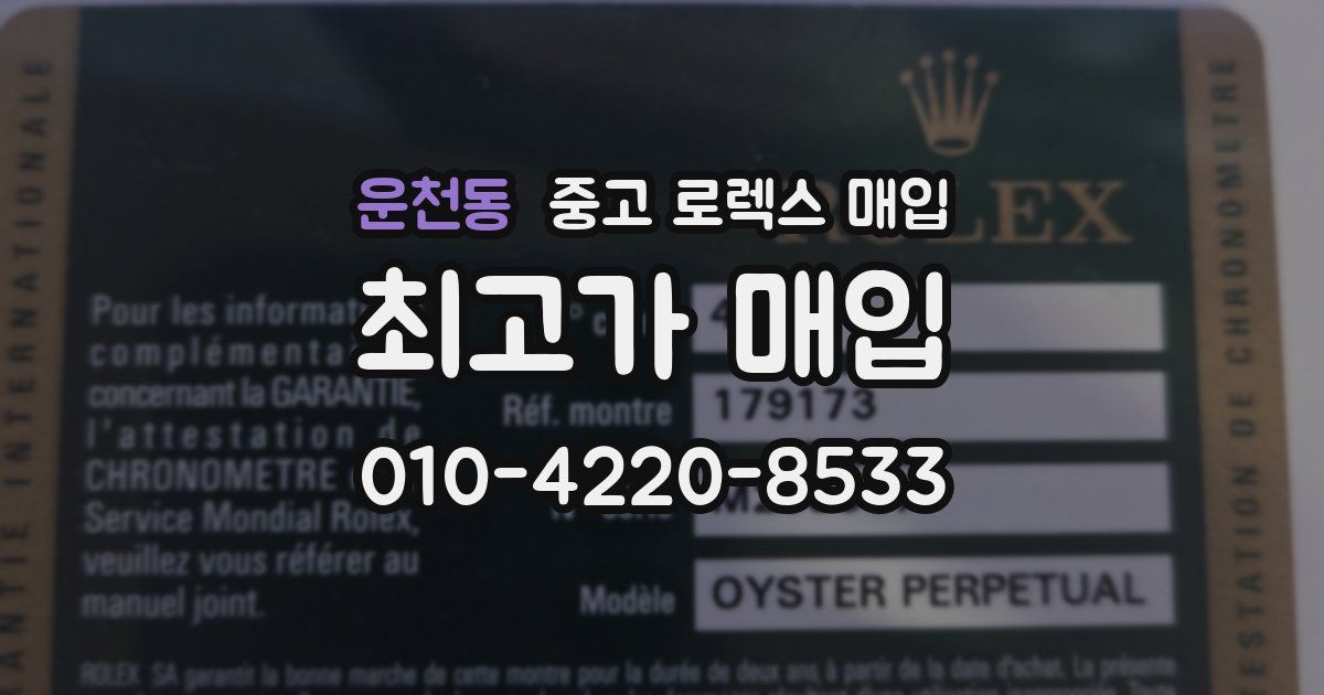 운천동 중고 로렉스 매입