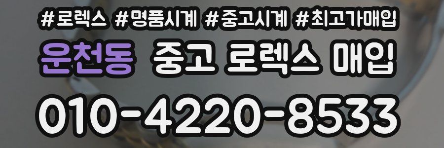 운천동 중고 로렉스 매입